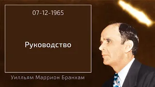 1965.12.07 "РУКОВОДСТВО" - Уилльям Маррион Бранхам