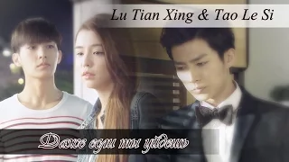 Lu Tian Xing & Tao Le Si  ღ Fall in love with me ღ Влюбись в меня ღ Даже если ты уйдешь (eng sub)