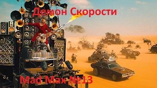 Демон скорости (Mad Max №13)