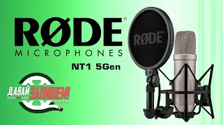Микрофон RODE NT1 5th Generation (XLR и USB выходы)
