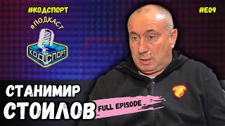 🎙Станимир Стоилов: Вече няма за какво да се чуваме с Наско Сираков (#кодспорт #подкаст)