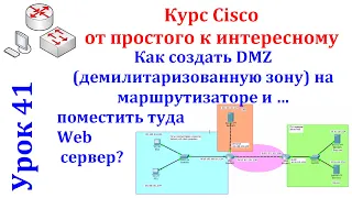 Урок 41 Cisco Packet Tracer. Как создать DMZ (демилитаризованную зону) на маршрутизаторе