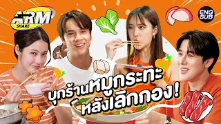 บุกเบื้องหลังกองโฆษณา ชวน ‘นนน น้ำตาล แจน’ ตี้หมูกระทะแบบทีเผลอ! | ARM SHARE EP.126 [Eng Sub]