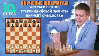 Играем против Староиндийской защиты. Вариант Смыслова. Школа Шахмат IQChess. МГ Артем Ильин.