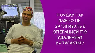 Почему так важно не затягивать с операцией? Катаракта. Офтальмолог. Юрий Александрович Гусев. Москва