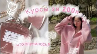 КУРСЫ ЗА 200к / МОЯ ИСТОРИЯ