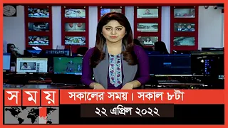 সকালের সময় | সকাল ৮টা | ২২ এপ্রিল ২০২২ | Somoy TV Bulletin 8am | Latest Bangladeshi News