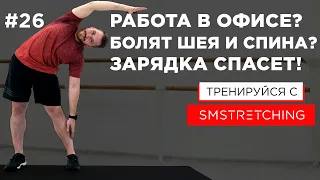 Тренировка при СИДЯЧЕМ ОБРАЗЕ ЖИЗНИ и ОФИСНОЙ РАБОТЕ 💻 | SMSTRETCHING