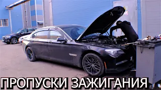 BMW F02 750iL пропуски зажигания