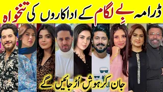 Baylagaam Drama Cast Salary Last Episode 110 Baylagaam All CastSalary#Baylagaam #LaibaKhan #AliAbbas