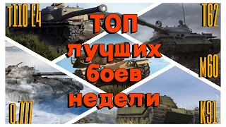 Tanks BLITZ. Лучшие бои недели. T110E4, T62, об.777, К91, М60