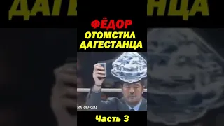 Фёдор Емельяненко в Японии берёт реванш за РОССИЙСКУЮ Легенду ММА.  Часть 3.  #shorts