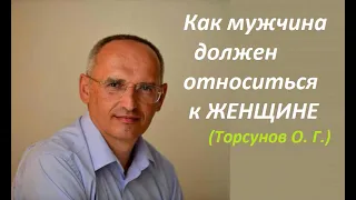 Как мужчина должен относиться к женщине. Торсунов О. Г.