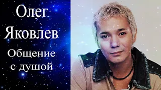 Олег Яковлев. Общение с душой #ОлегЯковлев #ОлегЯковлевОбщение #ОлегЯковлевОбщениеСДушой