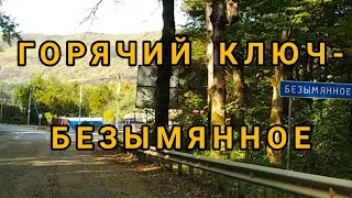 Едем в БЕЗЫМЯННОЕ и ФАНАГОРИЙСКОЕ посмотреть дома и природу