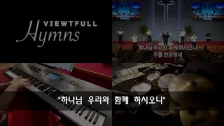 l 복음성가 Piano & Drum l 하나님 우리와 함께 하시오니