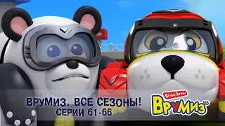 Врумиз –Все сезоны! Серии 61-66 -  Мультфильмы про машинки - Сборник