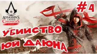 Прохождение Assassin's Creed Chronicles: China #4 УБИЙСТВО ЮЙ ДАЮНА