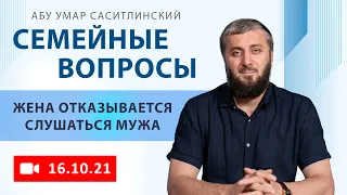 Жена отказывается слушаться мужа | Семейные вопросы | Абу Умар Саситлинский