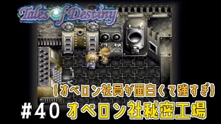 【Tales of Destiny】#40 テイルズシリーズはじめました☆