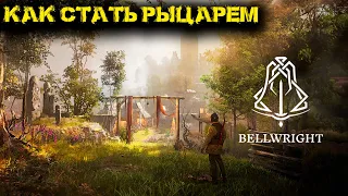 Bellwright  - Как стать рыцарем