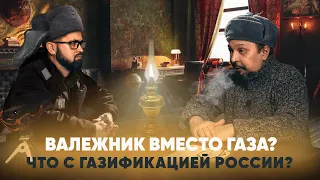 Борис Марцинкевич и Сергей Савчук про валежник вместо газа и газификацию России.