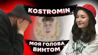 ДЕВУШКА МУЧАЕТ РЭПЕРА #2 | kostromin — Моя голова винтом | РЕАКЦИЯ