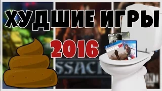 ТОП-10: Худшие игры 2016 года (лучшие игры, PS4 Pro, Xbox One, PC, топ на русском)