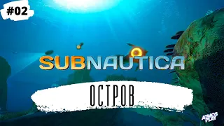 ОСТРОВ • Subnautica #02 (01.07.21)