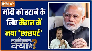 Haqiqat Kya Hai: राहुल की मोहब्बत में मोदी के लिए नफरत ही नफरत | Rahul Gandhi | PM Modi | Hindi News