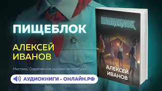 Пищеблок - Алексей Иванов Аудиокнига