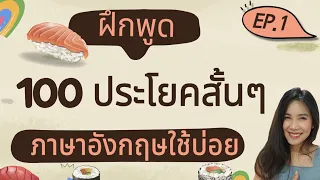 ประโยคภาษาอังกฤษพื้นฐาน ที่ใช้ในชีวิตประจําวัน | ฝึกพูดภาษาอังกฤษประโยคสั้นๆ ใช้บ่อย EP.1