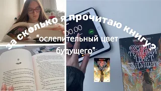 за сколько я прочитаю книгу? / книжный влог