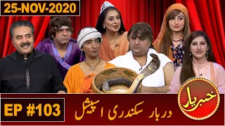 Khabaryar with Aftab Iqbal | New Episode 103 | 25 November 2020 | GWAI