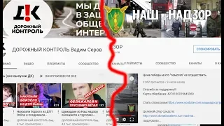 НАШ НАДЗОР И ДОРОЖНЫЙ КОНТРОЛЬ / ЧТО НЕ ПОДЕЛИЛИ БЛОГЕРЫ ?