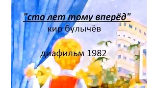 "100 лет тому вперёд". Диафильм, 1982.