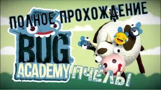 Bug Academy 😨 УРОВНИ БОЛЬ 😨 Полное прохождение ПЧЕЛЫ +ЭКЗАМЕН