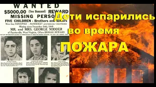 Исчезновение детей Соддеров - Sodder children disappearance