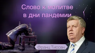 213. Окно помощи - Франц Тиссен /Слово к молитве в дни пандемии