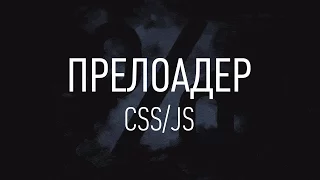 Как сделать прелоадер? ► CSS/JS