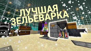 Лучшая зельеварка! Мини-авто зельеварка Майнкрафт 1.12.2. Minetrust