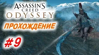 Прохождение Assassin's Creed: Odyssey | Одиссея #9