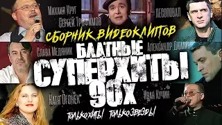 БЛАТНЫЕ СУПЕРХИТЫ 90-х /ВИДЕОАЛЬБОМ