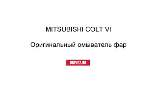Mitsubishi Colt › Оригинальный омыватель фар – устройство и ремонт