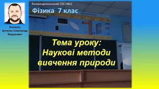 7 клас. Тема уроку: Наукові методи вивчення природи.