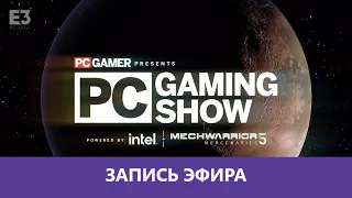 Конференция PC Gaming Show E3 2021 |Деград-отряд|