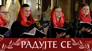 «Радуйте се». Сербская песня. Хор «Радуйся». Пасха 2021