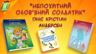 "Непохитний олов'яний солдатик" Ганс Крістіан Андерсен. Зарубіжна (Світова) література 5 клас