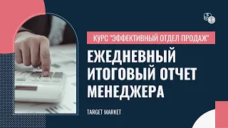 Построение системного и эффективного отдела продаж. Урок 17. Ежедневный итоговый отчет менеджера.