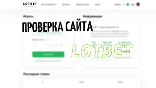 ПРОВЕРКА САЙТА LotBet // ЧТО ПО ВЫДАЧЕ? // ПРОВЕРИМ